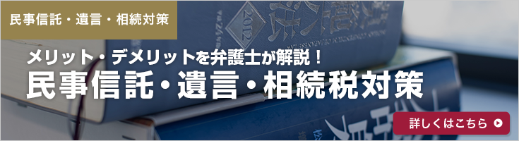 民事信託・遺言・相続対策