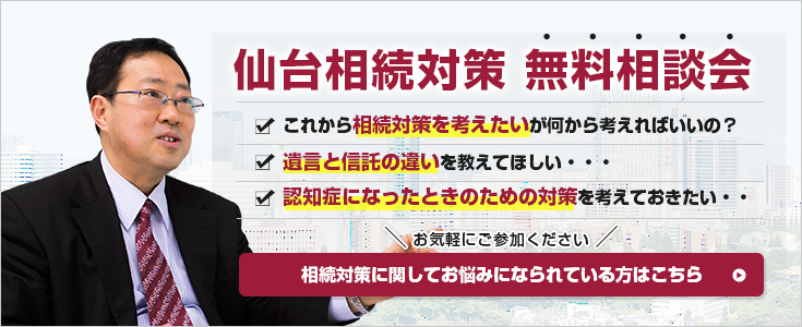 仙台相続対策 無料相談会