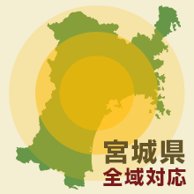 宮城県 全域対応